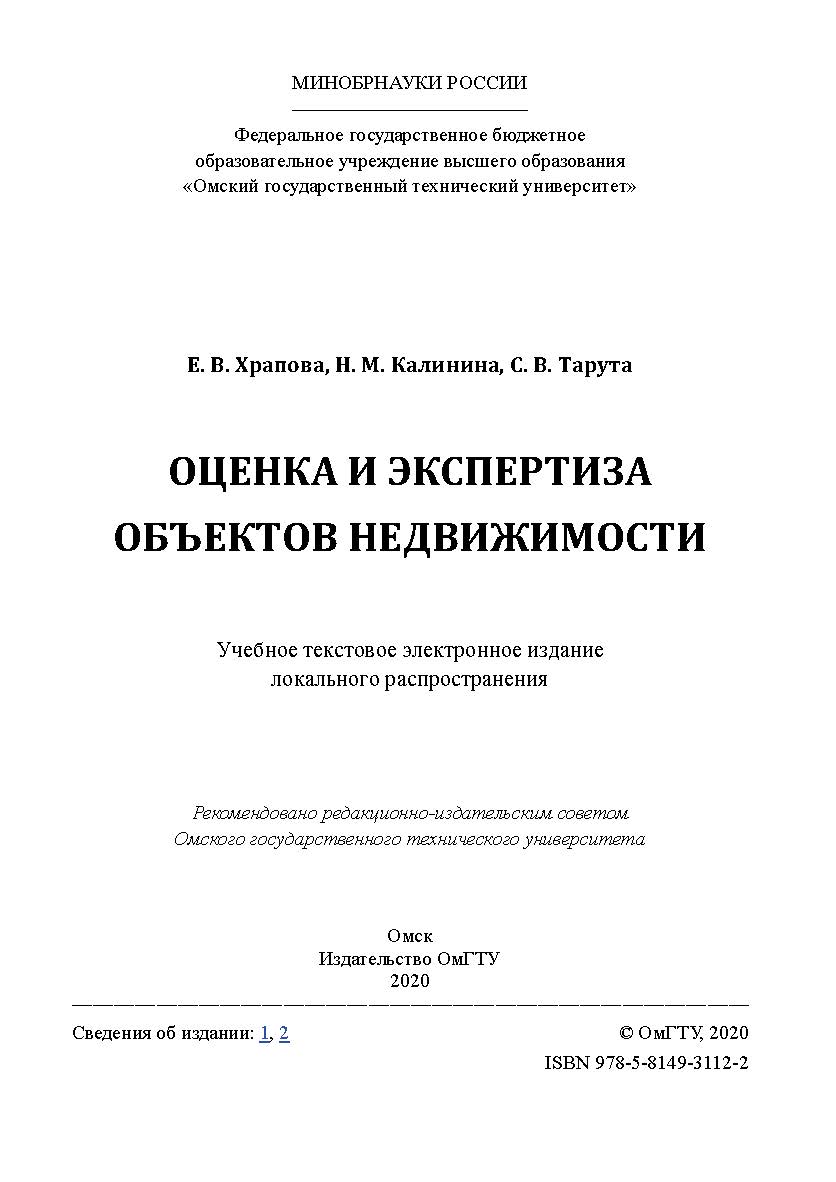 Оценка и экспертиза объектов недвижимости [Электронный ресурс] : учеб. пособие ISBN 978-5-8149-3112-2