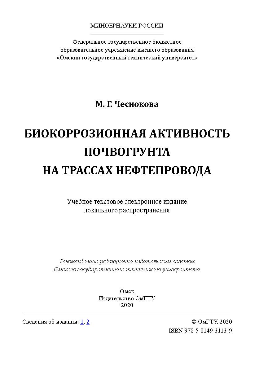 Биокоррозионная активность почвогрунта на трассах нефтепровода [Электронный ресурс] : учеб. пособие ISBN 978-5-8149-3113-9