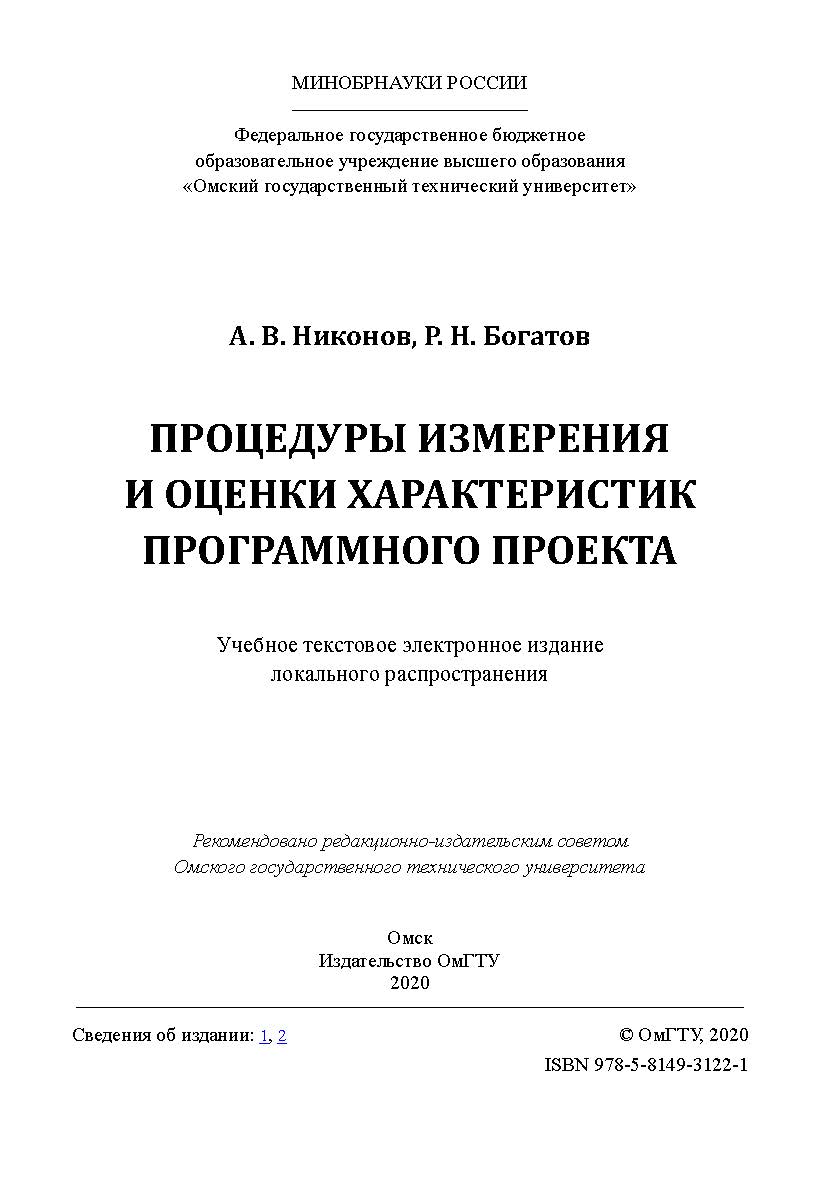 Процедуры измерения и оценки характеристик программного проекта [Электронный ресурс] : учеб. пособие ISBN 978-5-8149-3122-1