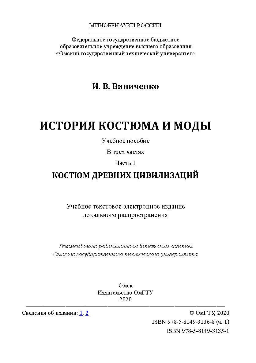 История костюма и моды [Электронный ресурс] : учеб. пособие : в 3 ч. Ч. 1 : Костюм древних цивилизаций. ISBN 978-5-8149-3136-8
