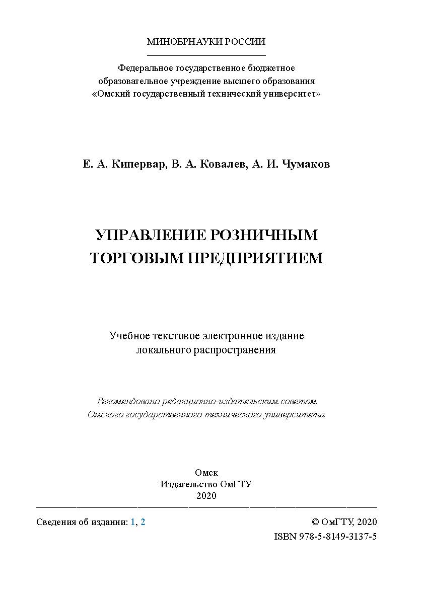 Управление розничным торговым предприятием [Электронный ресурс] : учеб. пособие ISBN 978-5-8149-3137-5