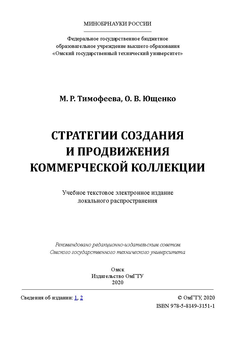 Стратегии создания и продвижения коммерческой коллекции [Электронный ресурс] : учеб. пособие ISBN 978-5-8149-3151-1
