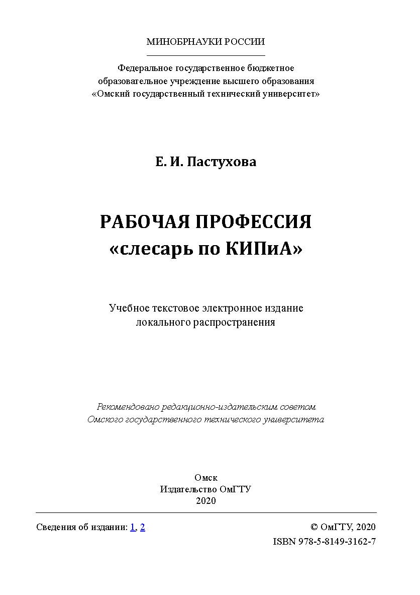 Рабочая профессия «слесарь по КИПиА» [Электронный ресурс] : учеб. пособие ISBN 978-5-8149-3162-7