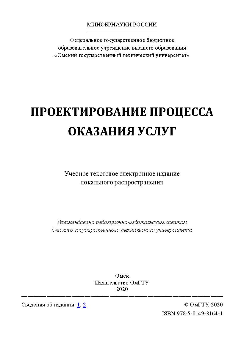 Проектирование процесса оказания услуг [Электронный ресурс] : учеб. пособие ISBN 978-5-8149-3164-1