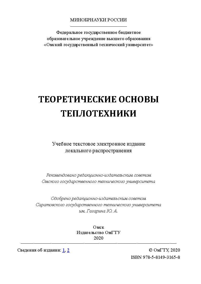 Теоретические основы теплотехники [Электронный ресурс] : учеб. пособие ISBN 978-5-8149-3165-8