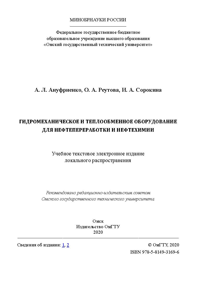 Гидромеханическое и теплообменное оборудование для нефтепереработки и нефтехимии [Электронный ресурс] : учеб. пособие ISBN 978-5-8149-3169-6