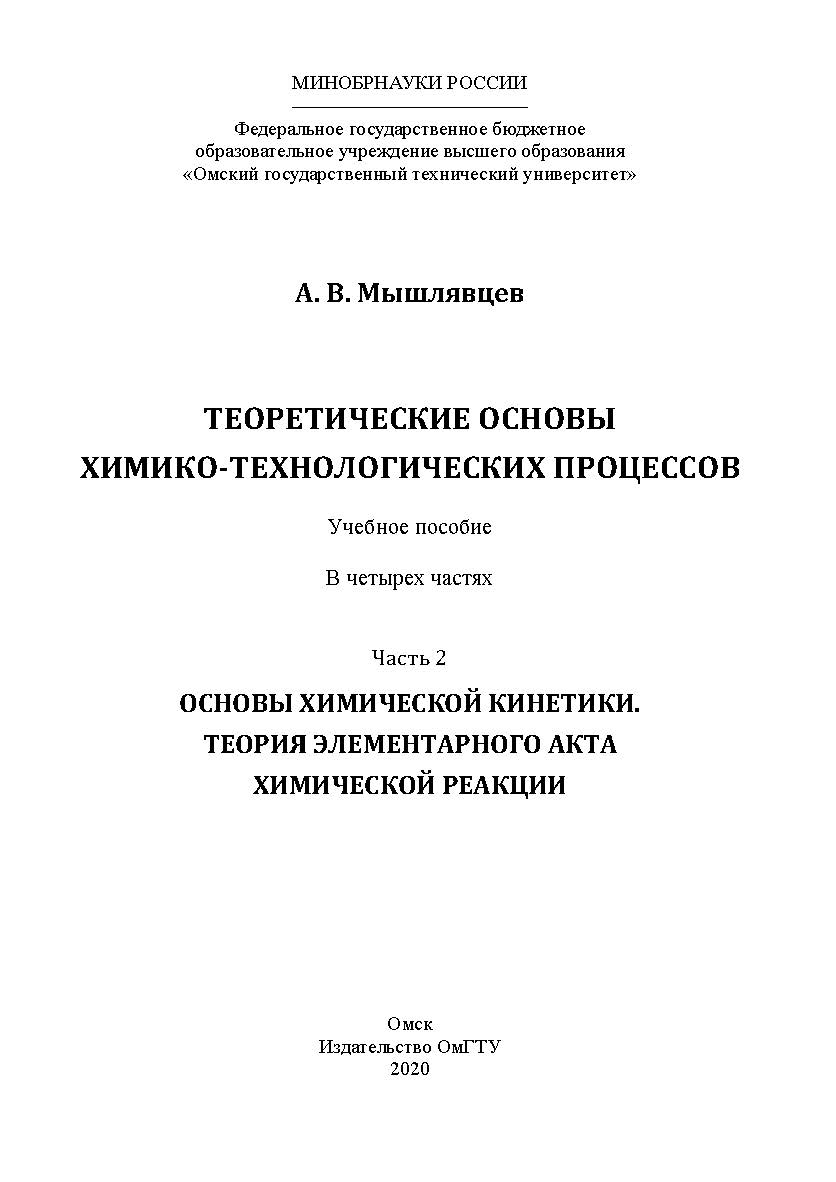 Теоретические основы химико-технологических процессов : учеб. пособие : в 4 ч. Ч. 2 : Основы химической кинетики. Теория элементарного акта химической реакции ISBN 978-5-8149-3171-9