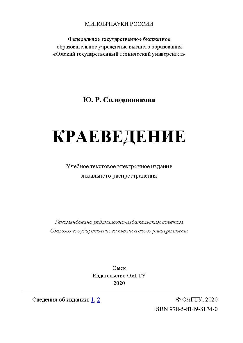 Краеведение [Электронный ресурс] : учеб. пособие ISBN 978-5-8149-3174-0