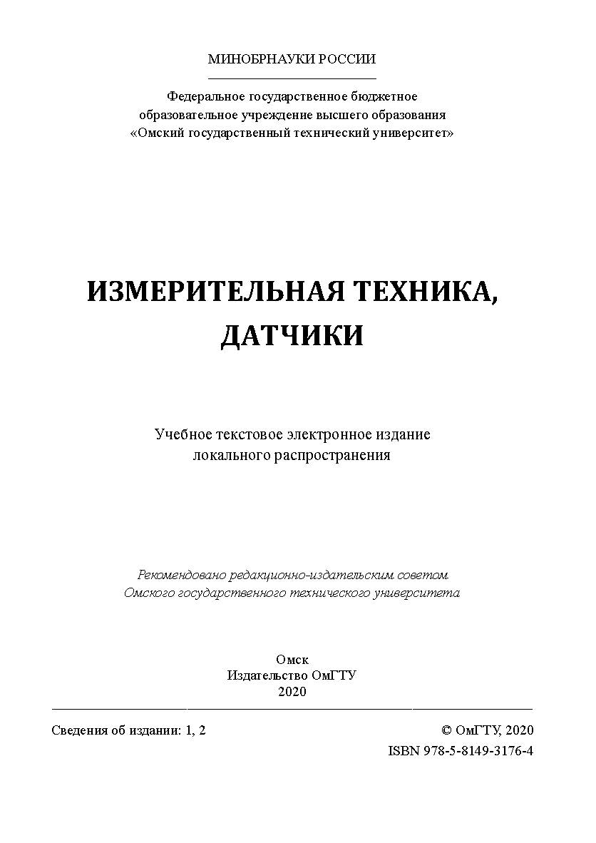 Измерительная техника, датчики [Электронный ресурс] : учеб. пособие ISBN 978-5-8149-3176-4