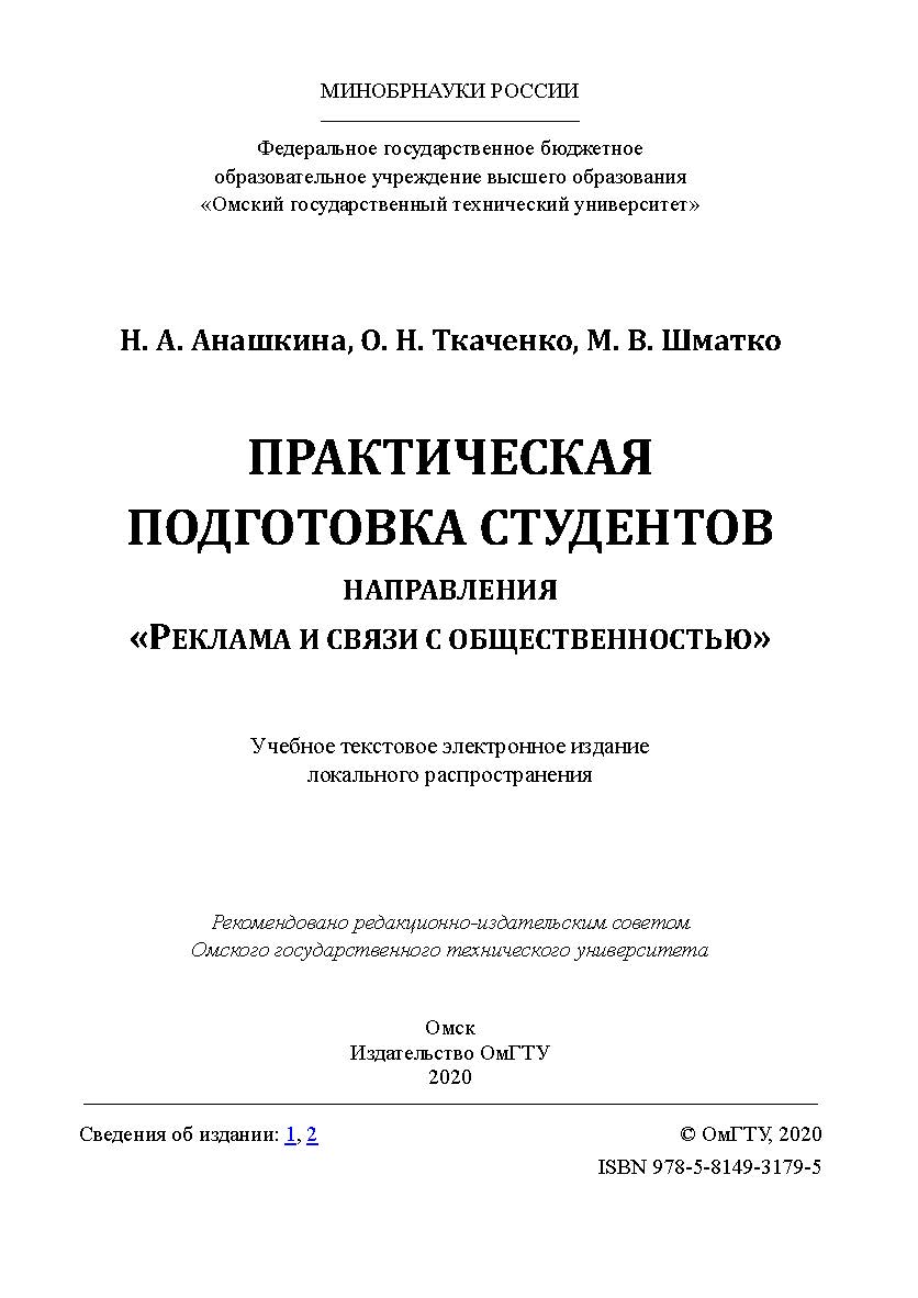 Практическая подготовка студентов направления «Реклама и связи с общественностью» [Электронный ресурс] : учеб. пособие ISBN 978-5-8149-3179-5