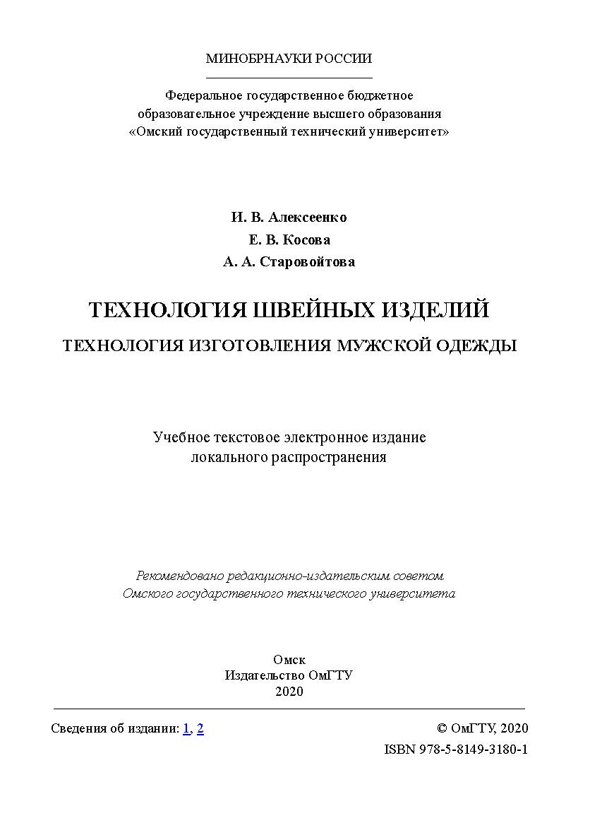 Технология швейных изделий. Технология изготовления мужской одежды [Электронный ресурс] : учеб. пособие ISBN 978-5-8149-3180-1