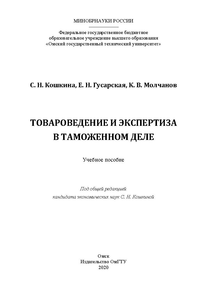 Товароведение и экспертиза в таможенном деле : учеб. пособие ISBN 978-5-8149-3181-8