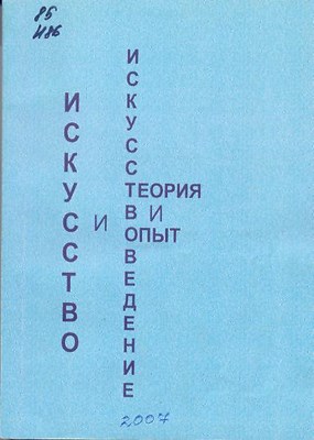 Искусство и искусствоведение: теория и опыт: Язык и речь современного искусства: сб. науч. тр. Вып. 5. ISBN 978-5-8154-0138-9