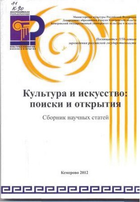 Культура и искусство: поиски и открытия ISBN 978-5-8154-0140-2