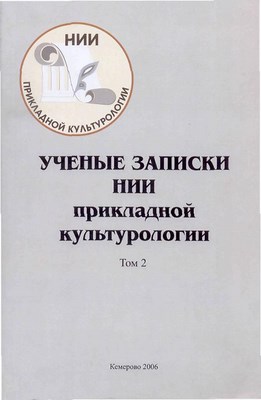 Ученые записки НИИ прикладной культурологии. Т. 2 ISBN 978-5-8154-0147-1_2