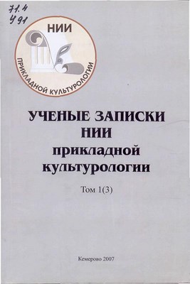 Ученые записки НИИ прикладной культурологии. Т. 1 (3) ISBN 978-5-8154-0147-1_13