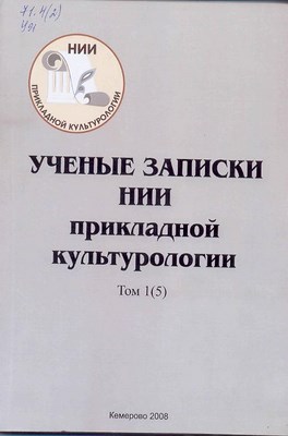 Ученые записки НИИ прикладной культурологии. Т. 1(5) ISBN 978-5-8154-0147-1_15