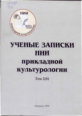 Ученые записки НИИ прикладной культурологии. Т. 2(6) ISBN 978-5-8154-0147-1_16