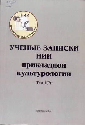 Ученые записки НИИ прикладной культурологии. Т. 1(7) ISBN 978-5-8154-0147-1_17