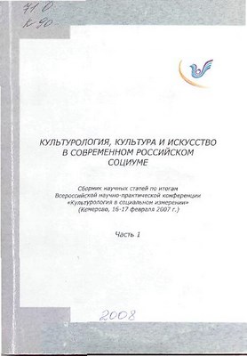 Культурология, культура и искусство в современном российском социуме. Ч. 1. ISBN 978-5-8154-0157-0_1