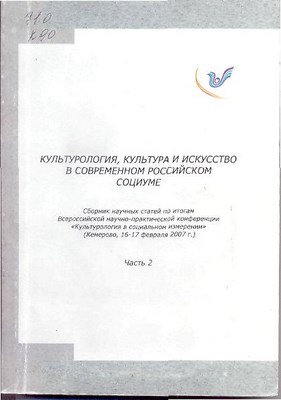 Культурология, культура и искусство в современном российском социуме. Ч. 2. ISBN 978-5-8154-0157-0_2