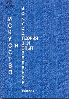 Искусство и искусствоведение: теория и опыт: Традиция в истории искусств: сб. науч. тр. Вып. 8. ISBN 978-5-8154-0192-1_8