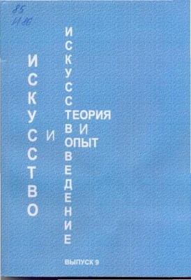 Искусство и искусствоведение: теория и опыт: Ремесло искусства: сб. науч. тр. Вып. 9. ISBN 978-5-8154-0192-1_9