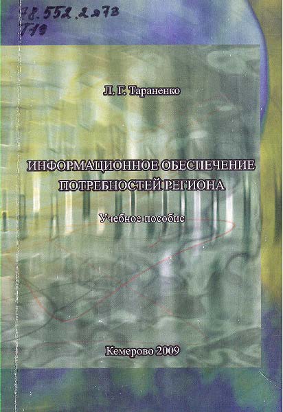 Информационное обеспечение потребностей региона ISBN 978-5-8154-0202-7