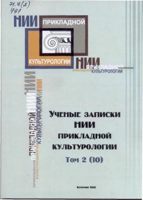 Ученые записки НИИ прикладной культурологии. Т. 2(10) ISBN 978-5-8154-0223-2