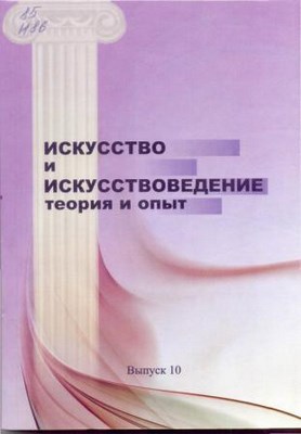 Искусство и искусствоведение: теория и опыт: Искусство регионов: сб. науч. тр.  Вып. 10. ISBN 978-5-8154-0225-6