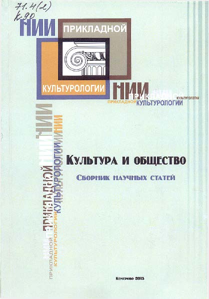 Культура и общество ISBN 978-5-8154-0266-9