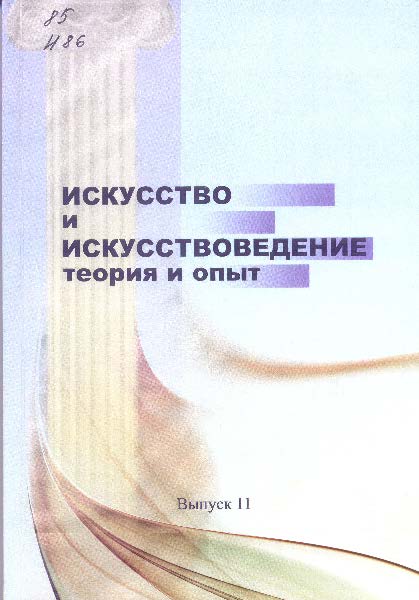 Искусство и искусствоведение: теория и опыт: Искусство в культурно-историческом контексте. Вып. 11. ISBN 978-5-8154-0272-0