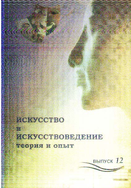 Искусство и искусствоведение: теория и опыт: От классики к постмодерну. Вып. 12. ISBN 978-5-8154-0284-3
