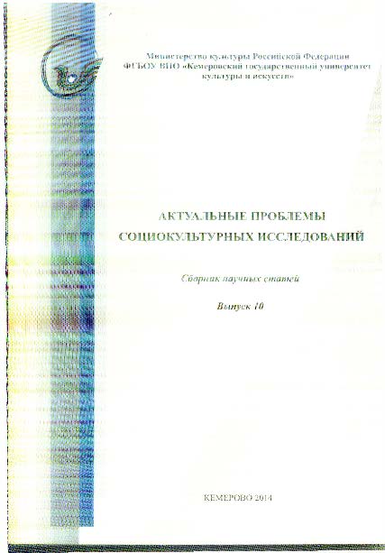 Актуальные проблемы социокультурных исследований : сб. науч. ст. по итогам Межрегиональной научно-практической конференции аспирантов и соискателей «Актуальные проблемы социокультурных исследований» (17–21 февраля 2014 г.) ISBN 978-5-8154-0285-0