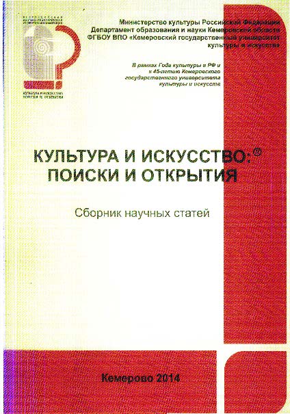 Культура и искусство: поиски и открытия ISBN 978-5-8154-0286-7