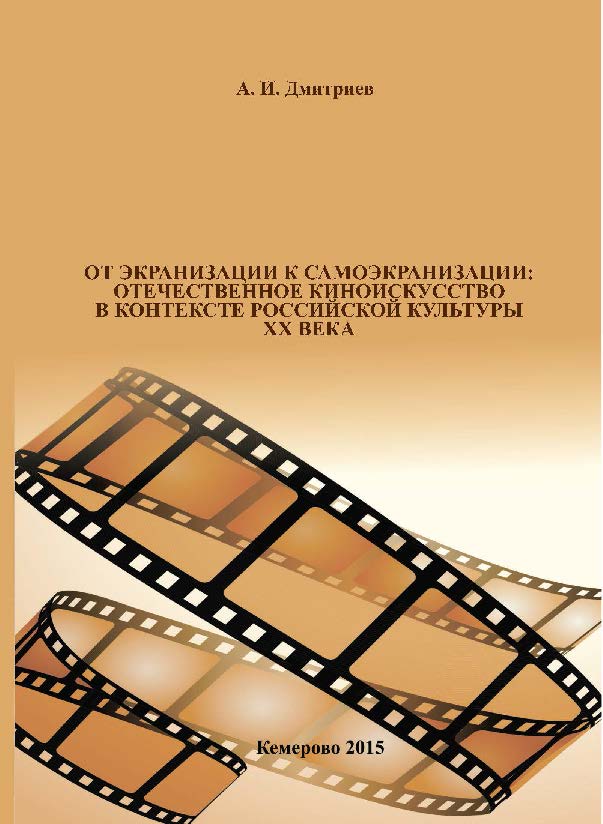 От экранизации к самоэкранизации: отечественное киноискусство в контексте российской культуры XX века ISBN 978-5-8154-0295-9