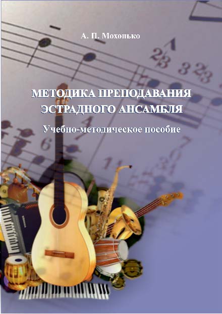 Методика преподавания эстрадного ансамбля ISBN 978-5-8154-0300-0