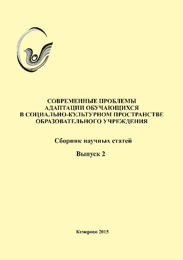 Современные проблемы адаптации обучающихся в социально-культурном пространстве образовательного учреждения. Вып. 2. ISBN 978-5-8154-0307-9