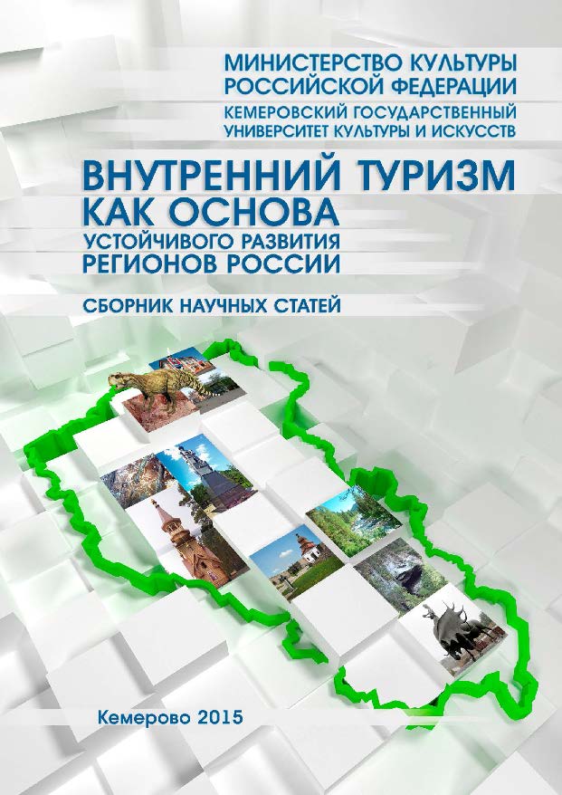 Внутренний туризм как основа устойчивого развития регионов России ISBN 978-5-8154-0310-9