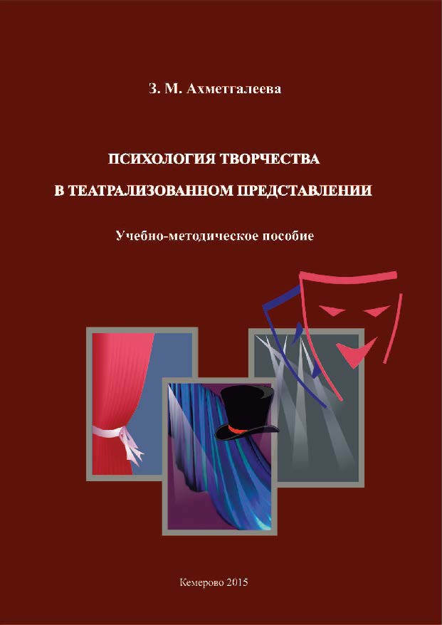 Психология творчества в театрализованном представлении ISBN 978-5-8154-0311-6
