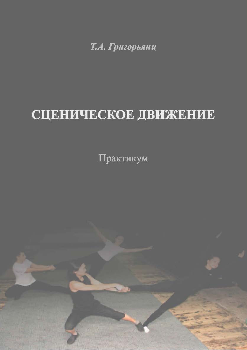 Сценическое движение ISBN 978-5-8154-0371-0