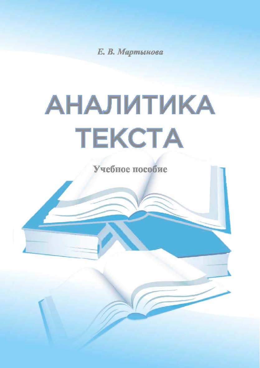 Аналитика текста ISBN 978-5-8154-0372-7
