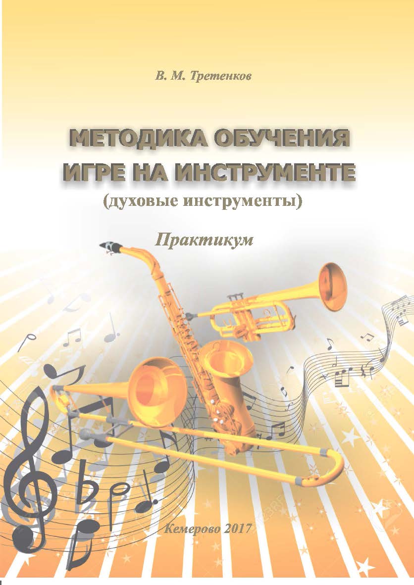 Методика обучения игре на инструменте (духовые инструменты) ISBN 978-5-8154-0376-5