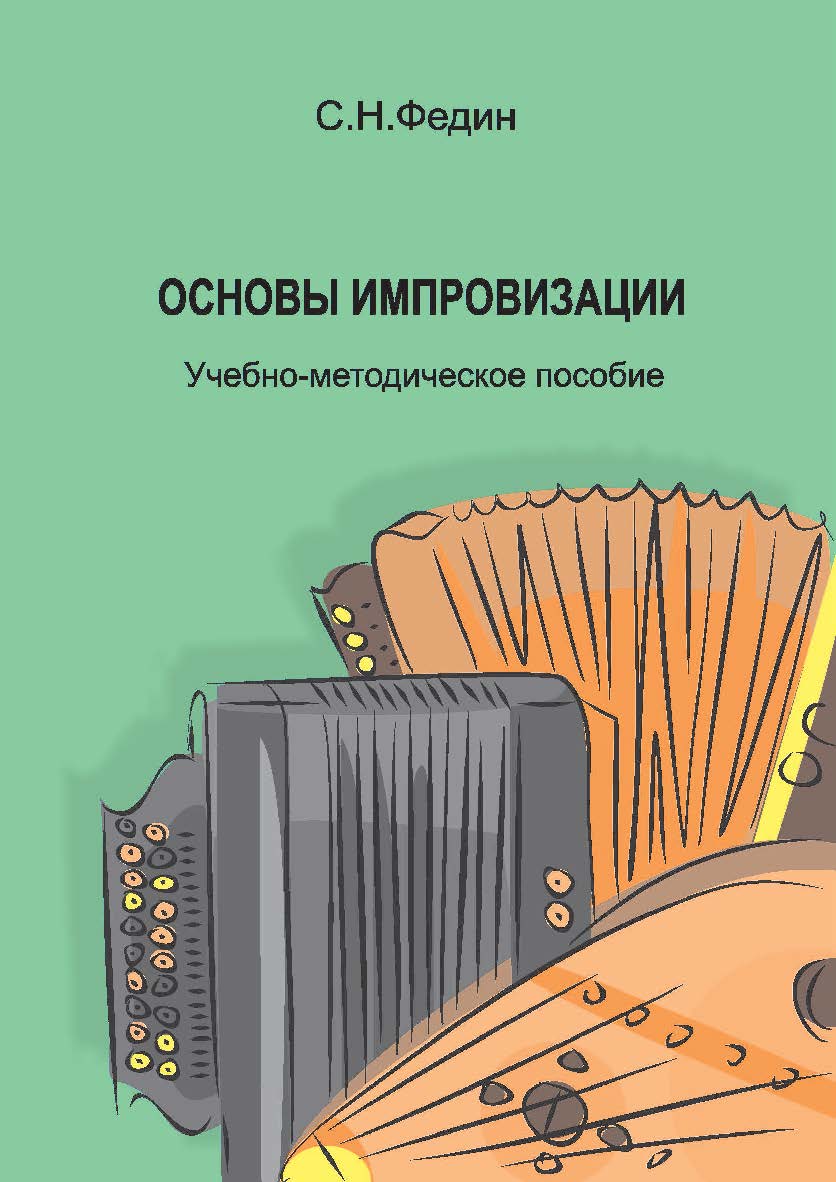 Основы импровизации ISBN 978-5-8154-0377-2