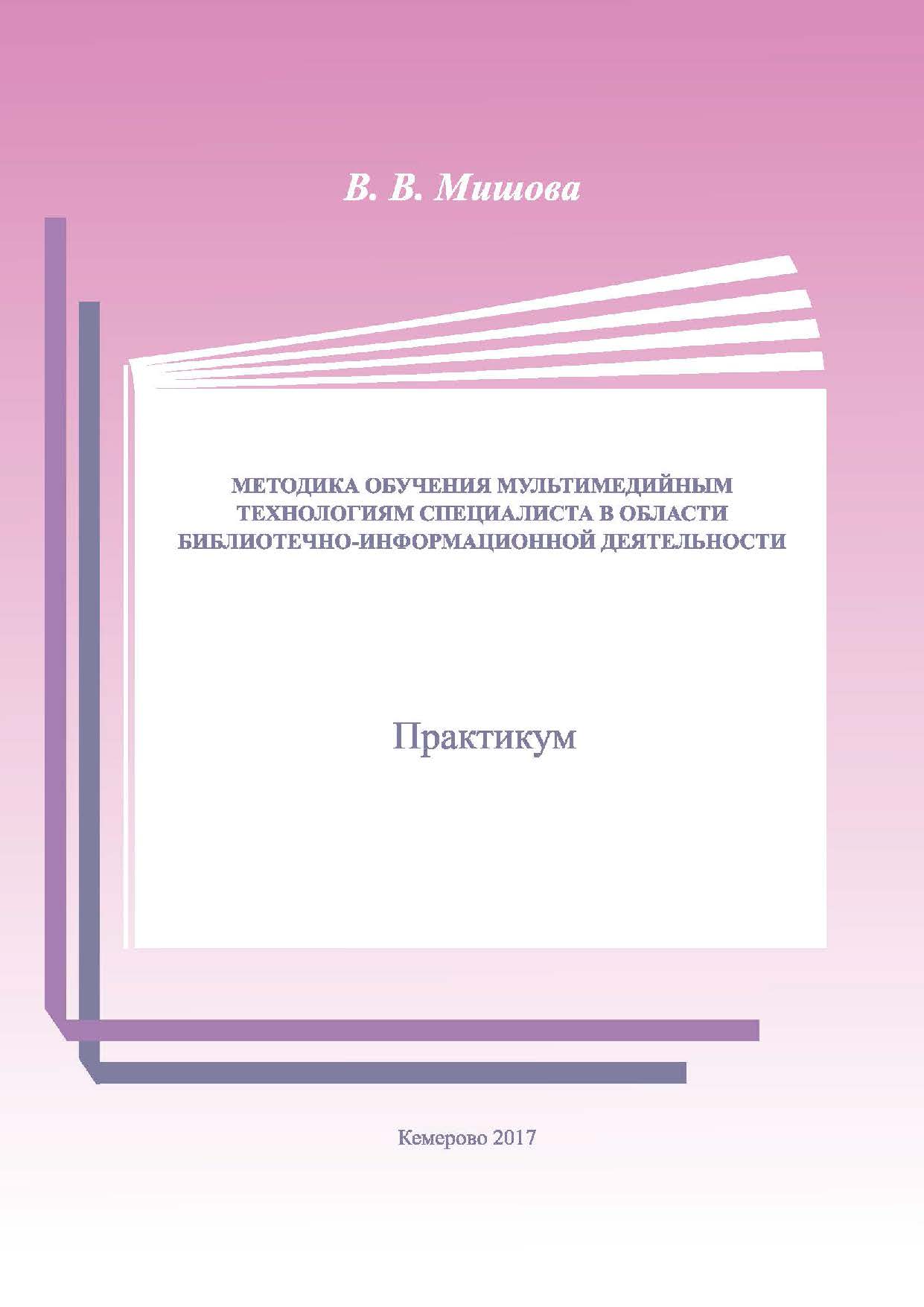 Методика обучения мультимедийным технологиям специалиста в области библиотечно-информационной деятельности ISBN 978-5-8154-0381-9