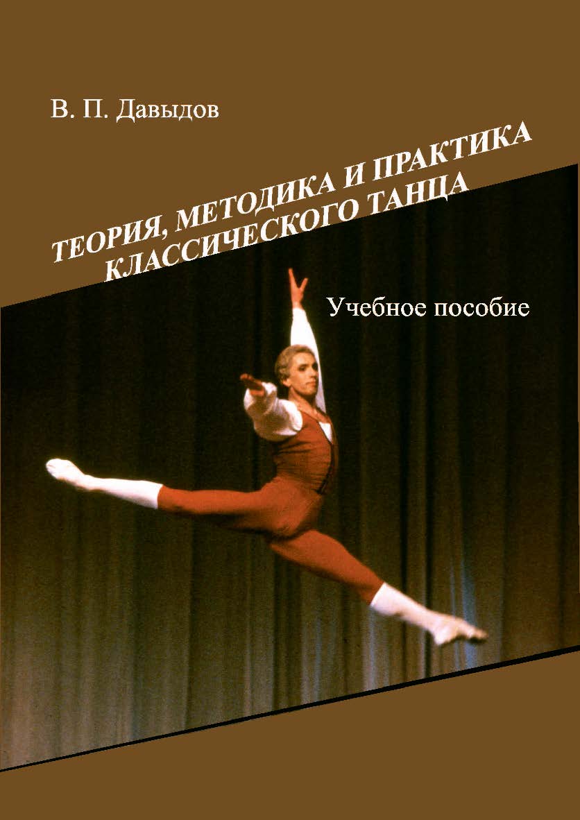 Теория, методика и практика классического танца ISBN 978-5-8154-0385-7