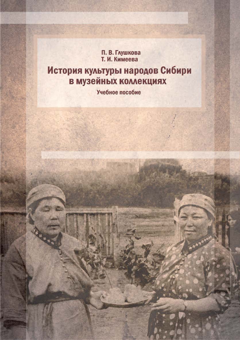 История культуры народов Сибири в музейных коллекциях ISBN 978-5-8154-0388-8