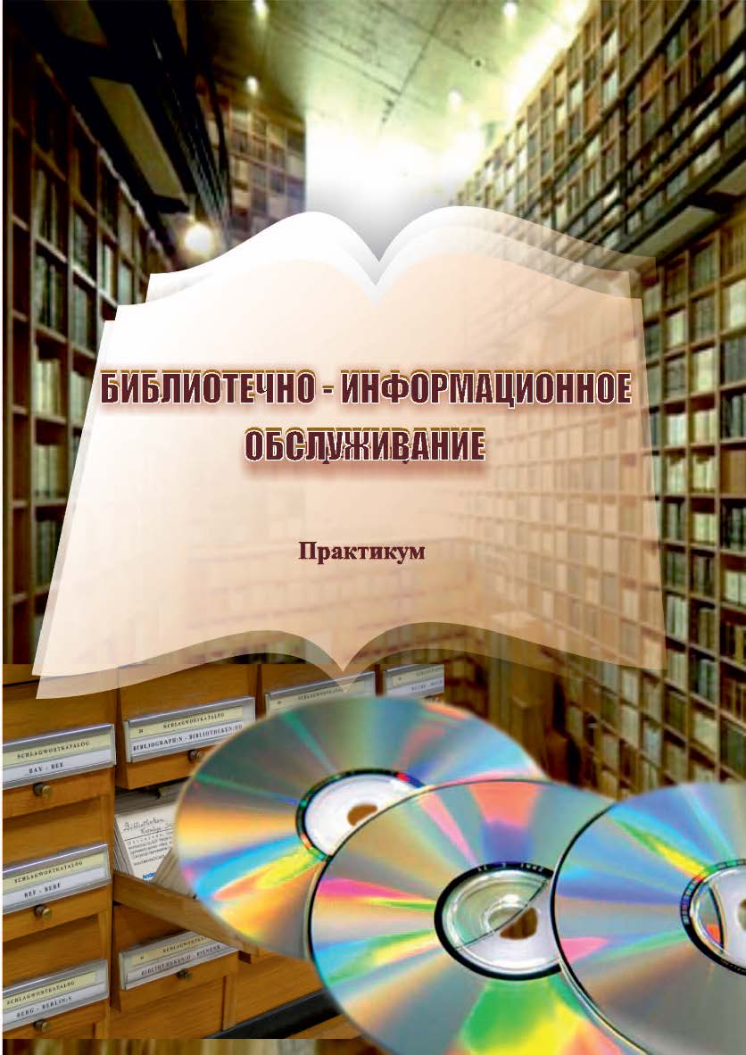Библиотечно-информационное обслуживание ISBN 978-5-8154-0389-5