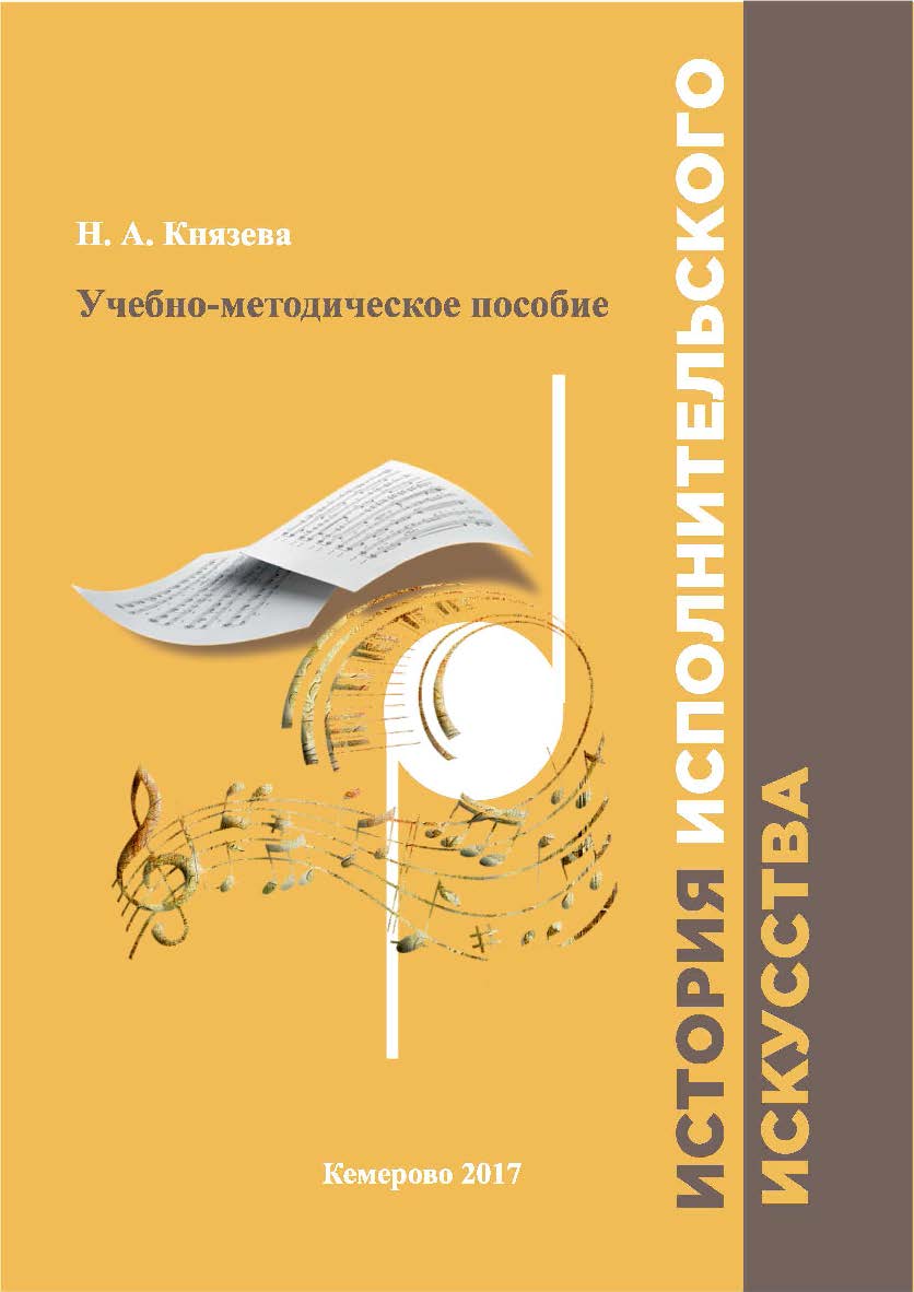 История исполнительского искусства ISBN 978-5-8154-0392-5