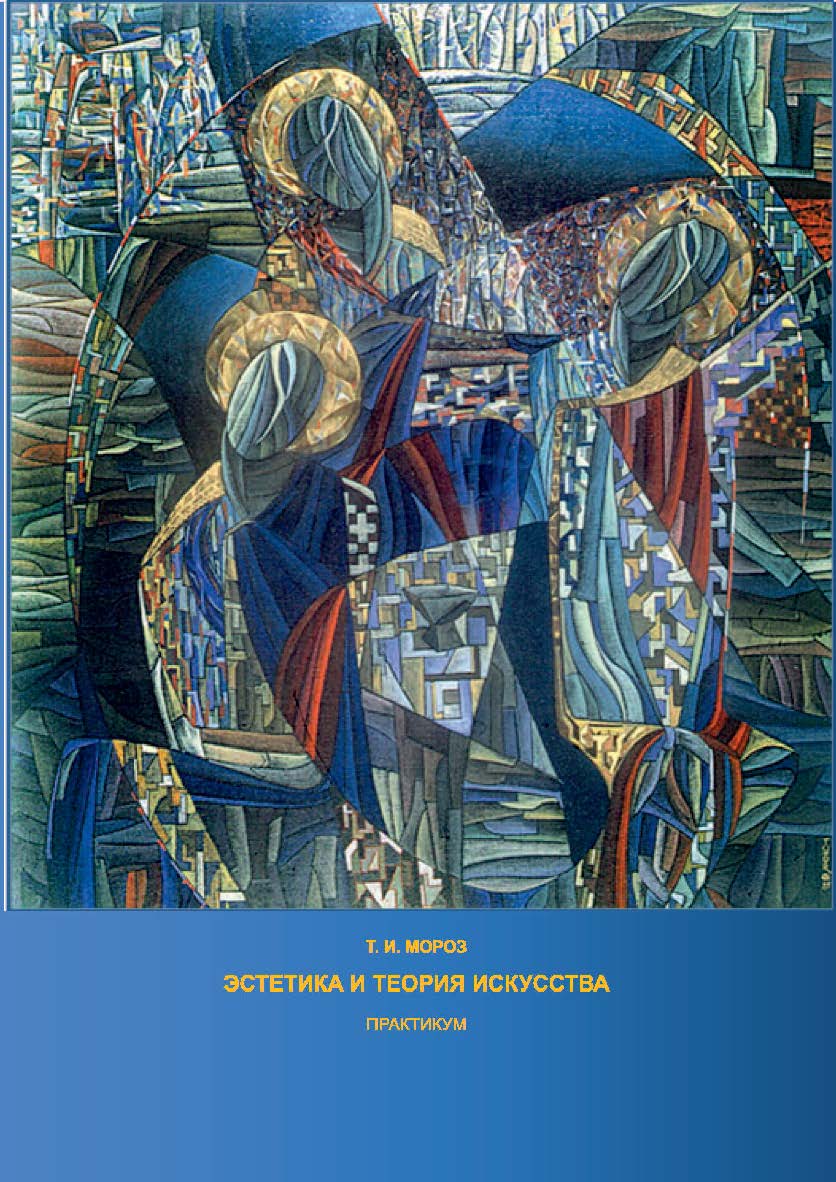 Эстетика и теория искусства ISBN 978-5-8154-0393-2